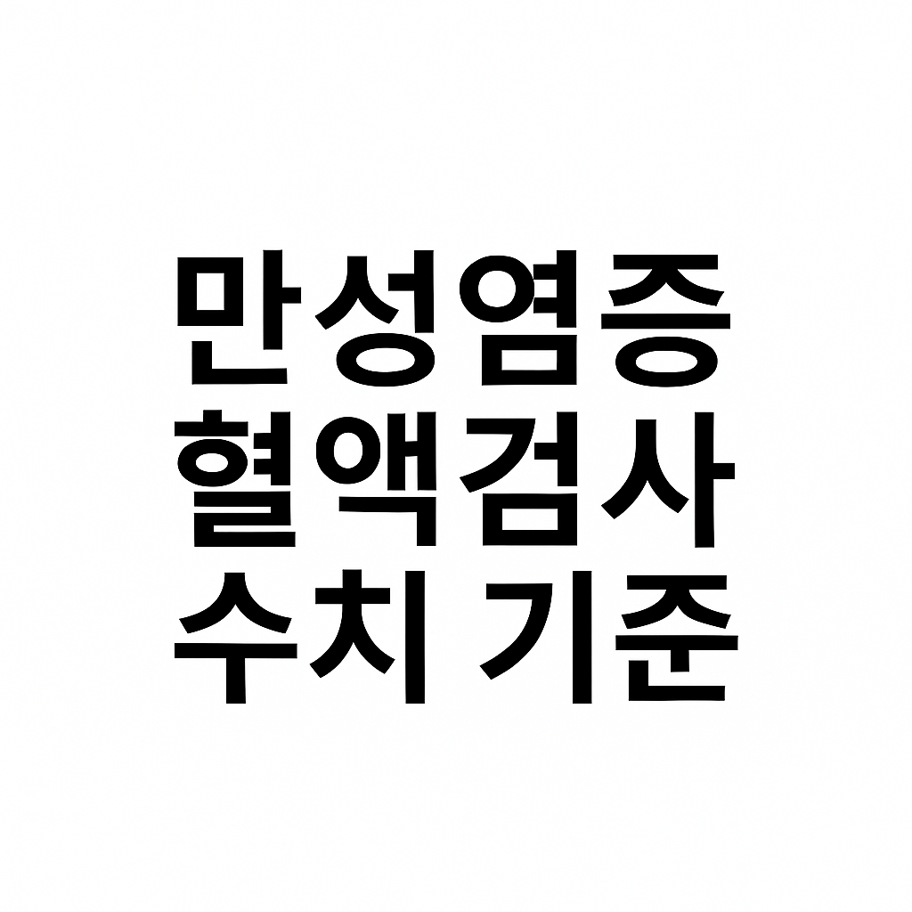 만성염증 혈액검사 수치 기준 &mdash; 한 번에 정리하는 핵심 가이드