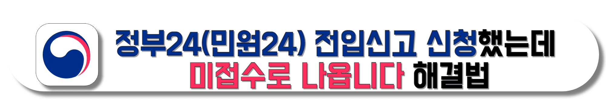 정부24(민원24)-전입신고-신청했는데-미접수로-나옵니다-해결법