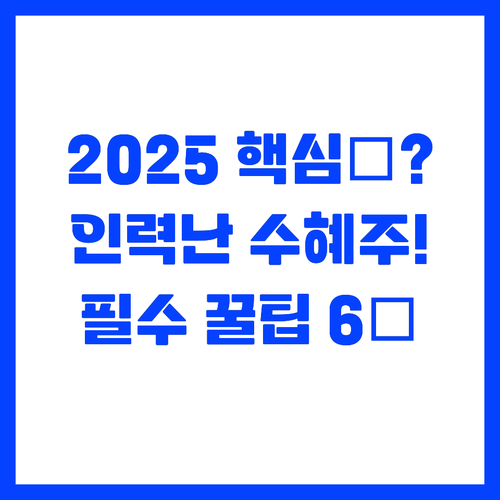 인력난 심화 2025년 투자해야 할 ..