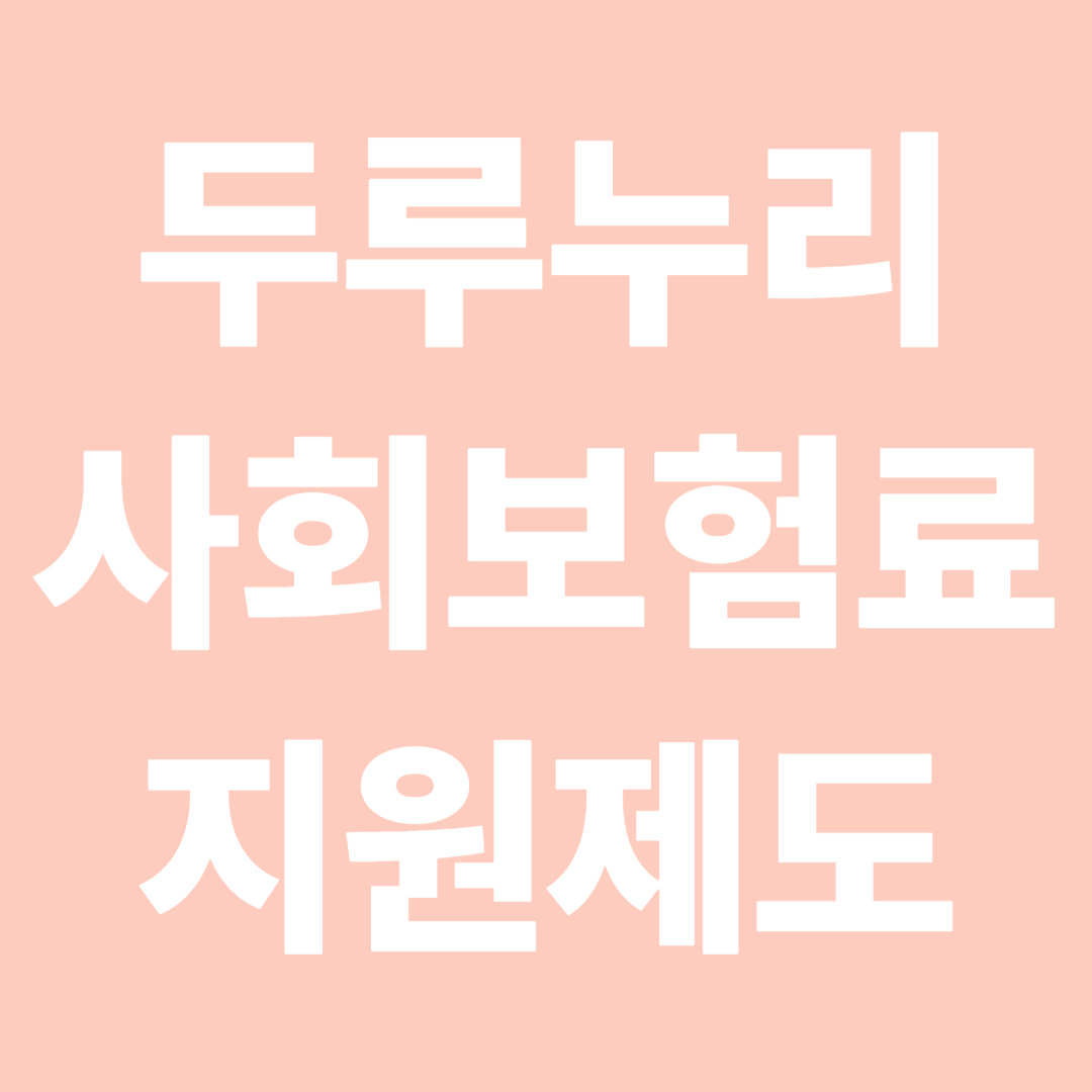두루누리 사회보험료 지원제도