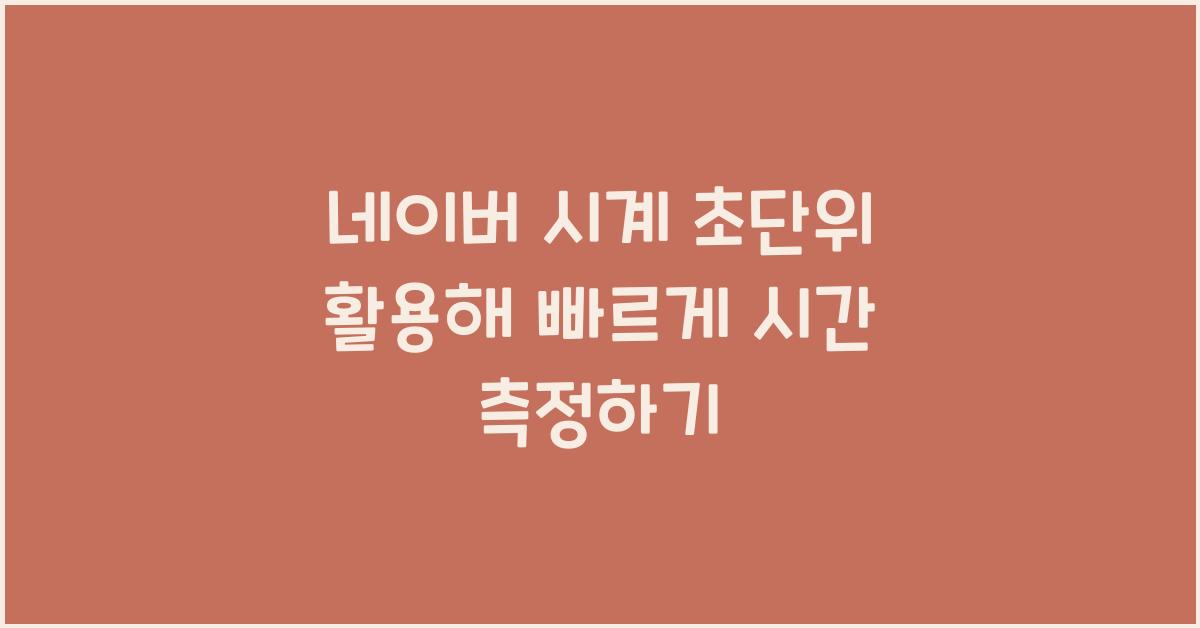 네이버 시계 초단위