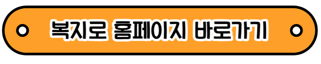 복지로 홈페이지 바로가기