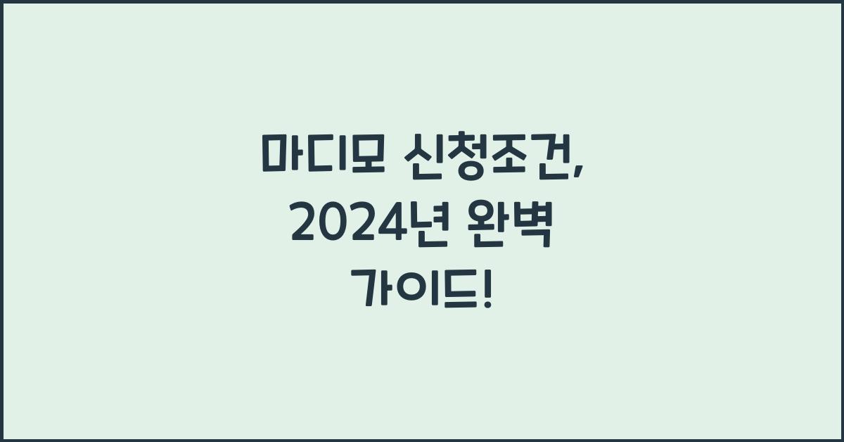 마디모 신청조건