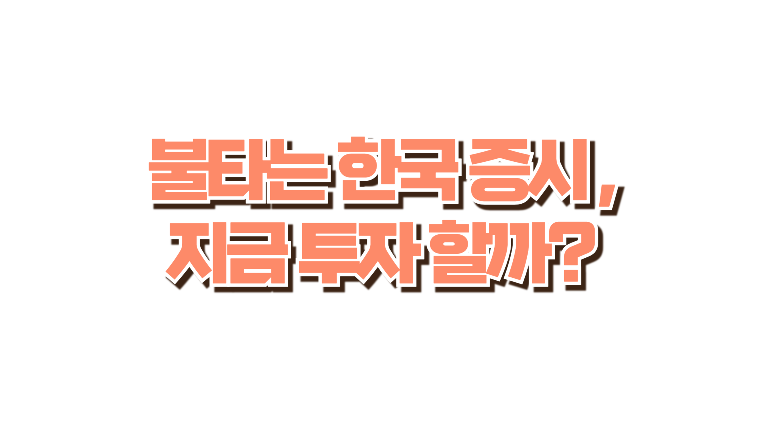 불타는 한국 증시, 지금 투자해도 될까? 사진