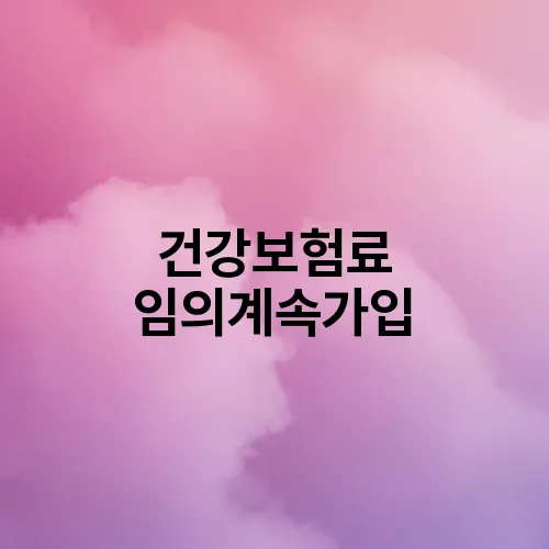 건강보험료 임의계속가입