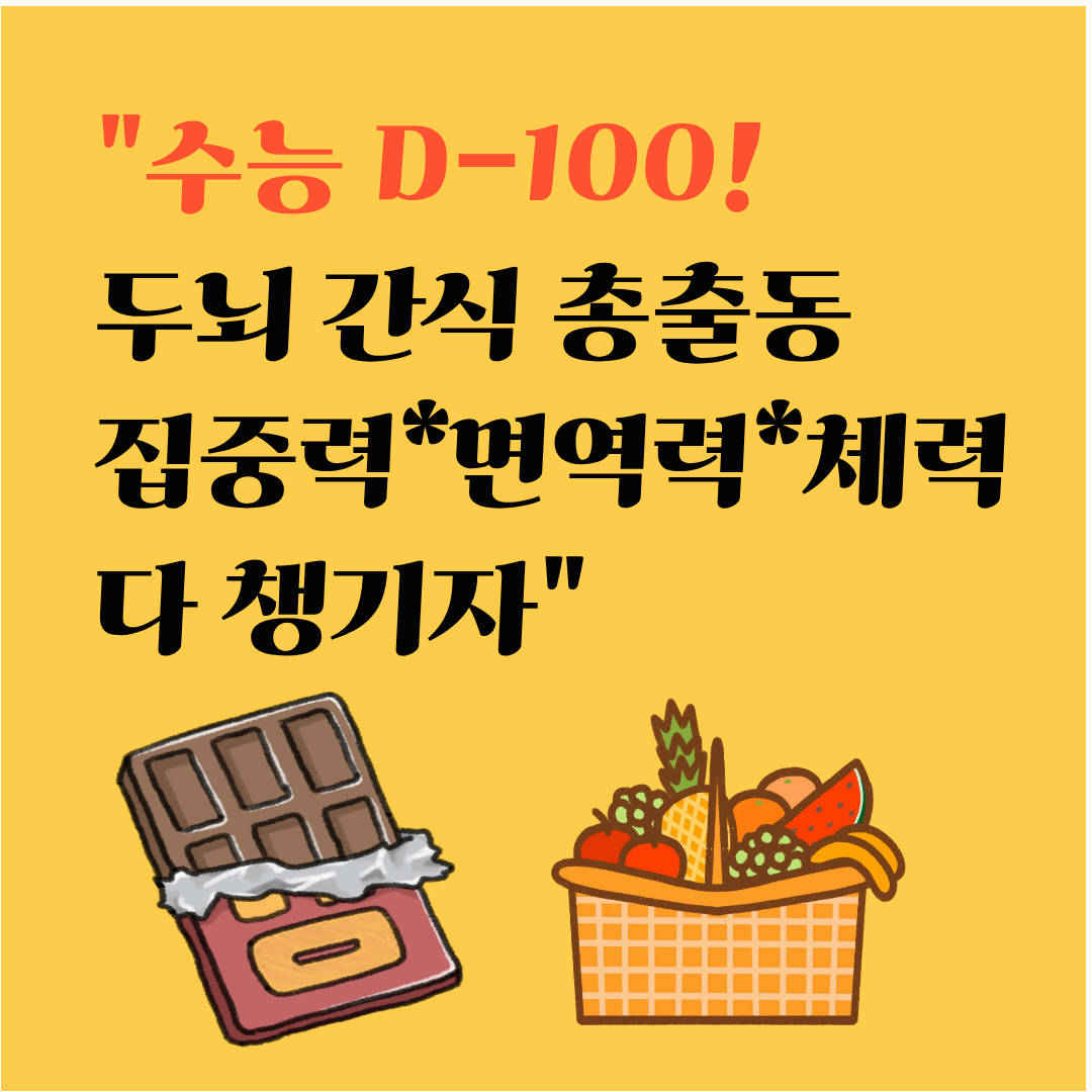 수능 D-100 추천 간식 리스트