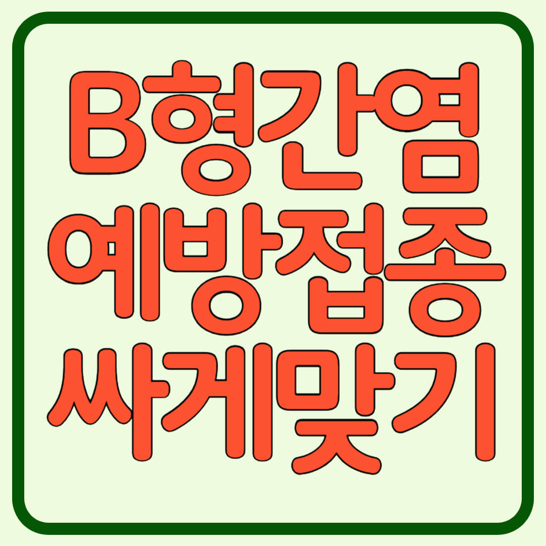 B형간염-썸네일