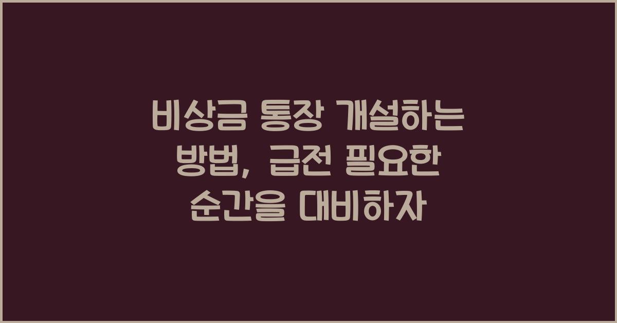 비상금 통장 개설하는 방법, 급전 필요할 때 유용한 팁
