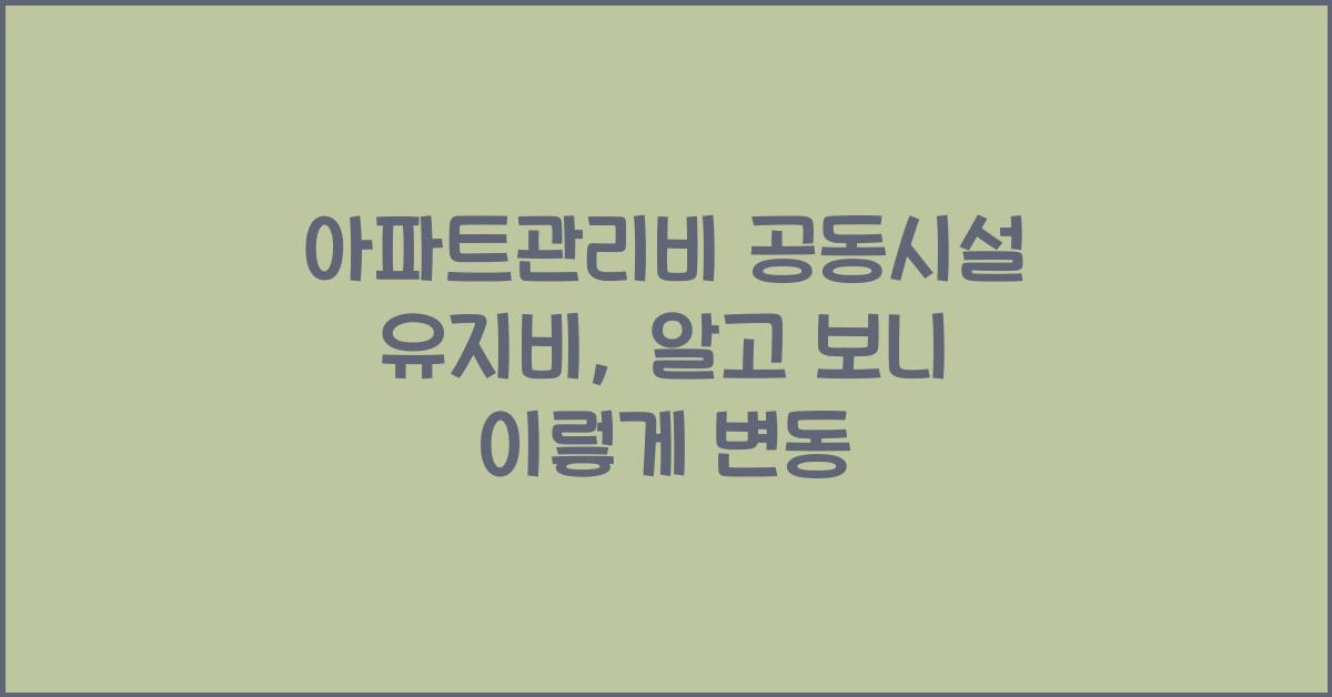 아파트관리비 공동시설 유지비