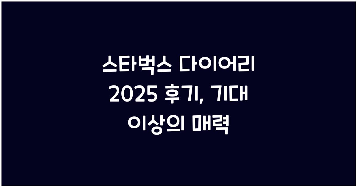 스타벅스 다이어리 2025 후기