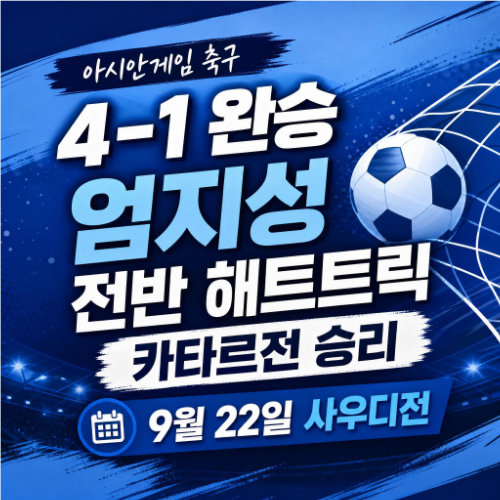 2026 아이치 나고야 아시안게임 남자축구 대한민국 카타르 4대 1 승리 엄지성 해트트릭 결과 안내 썸네일