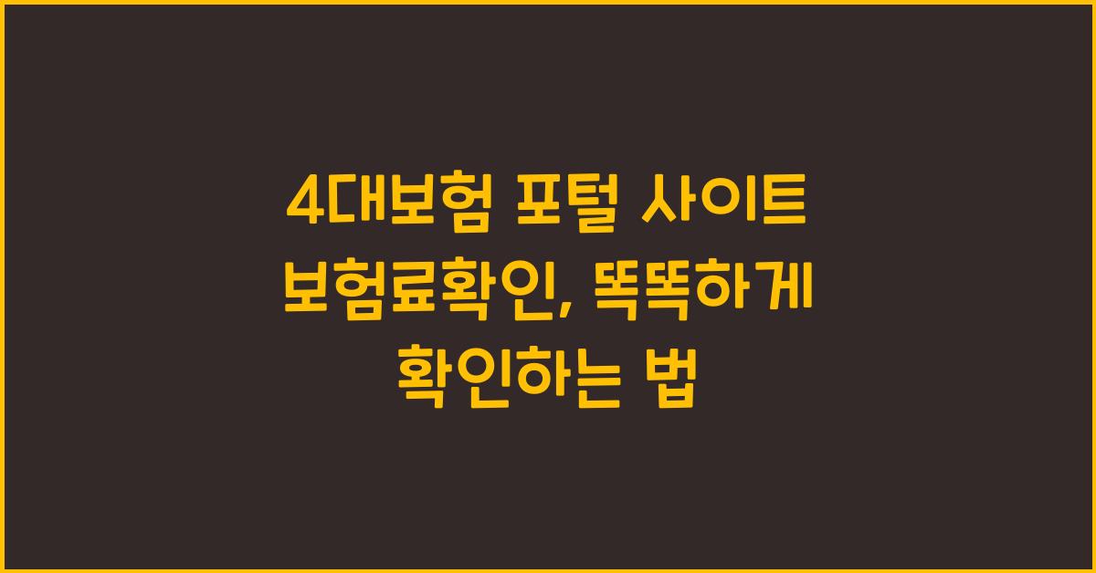 4대보험 포털 사이트 보험료확인