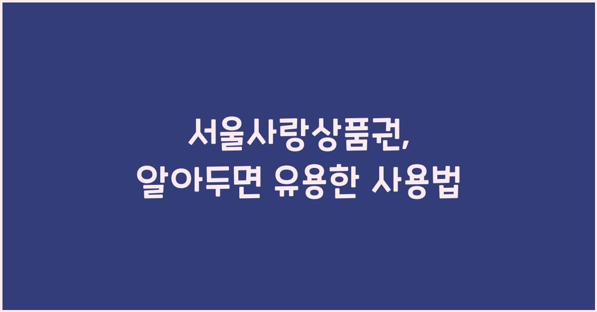 서울사랑상품권