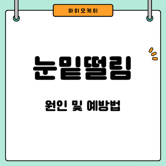 눈밑떨림