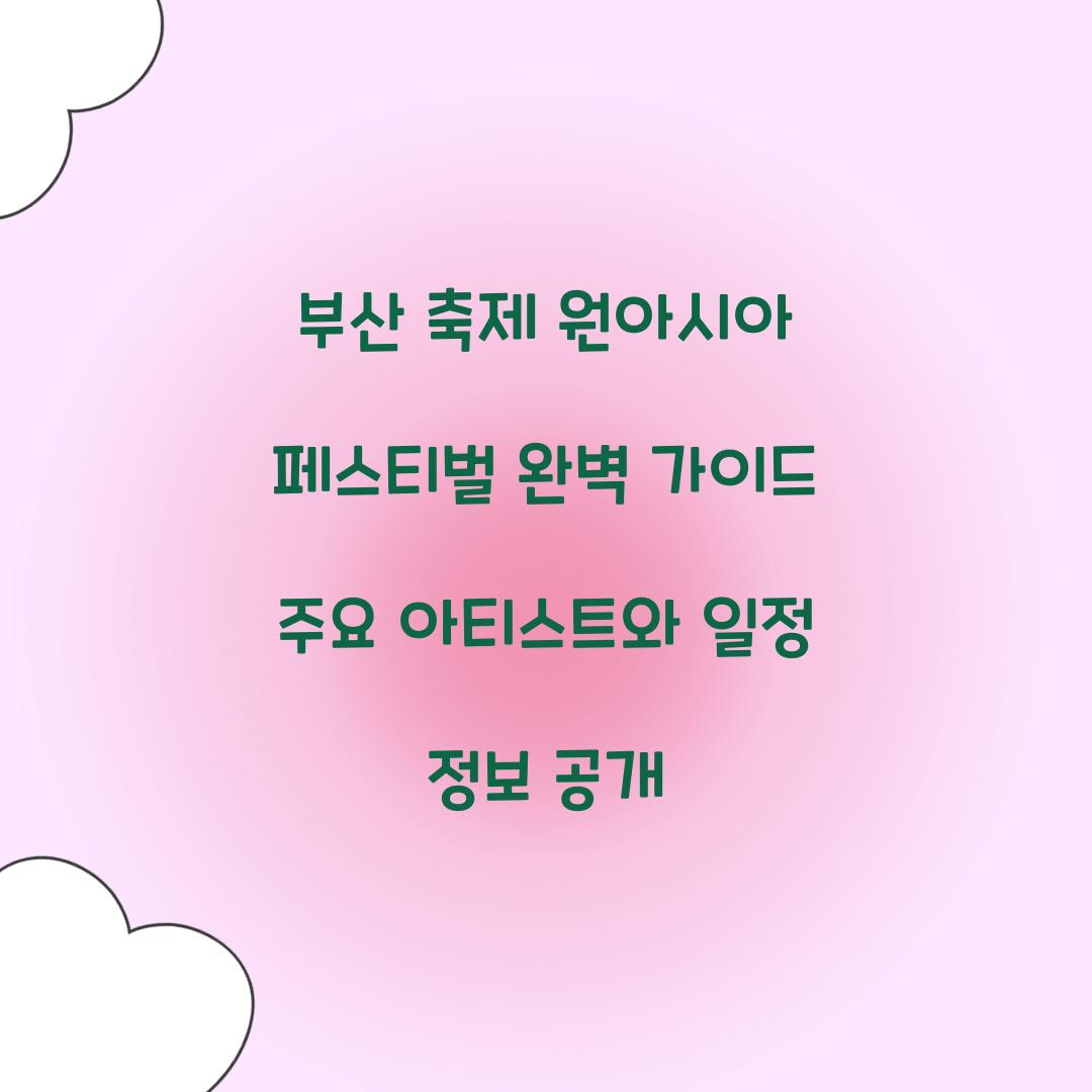 부산 축제 원아시아 페스티벌