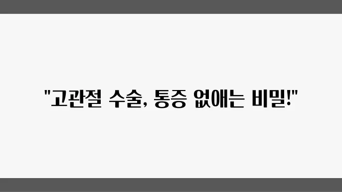 고관절 수술 후 통증 및 염증 관리 골절 예방과 회복 팁