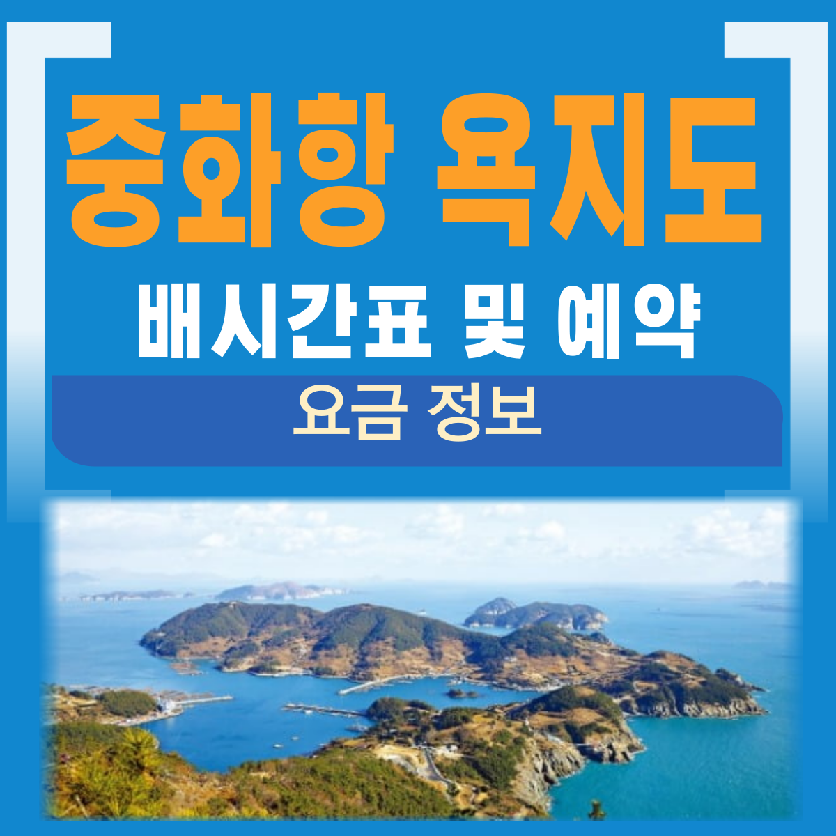 중화항 욕지도 배시간표