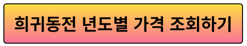 희귀동전 년도별 가격표