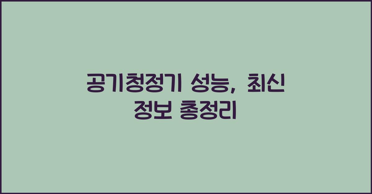 공기청정기 성능