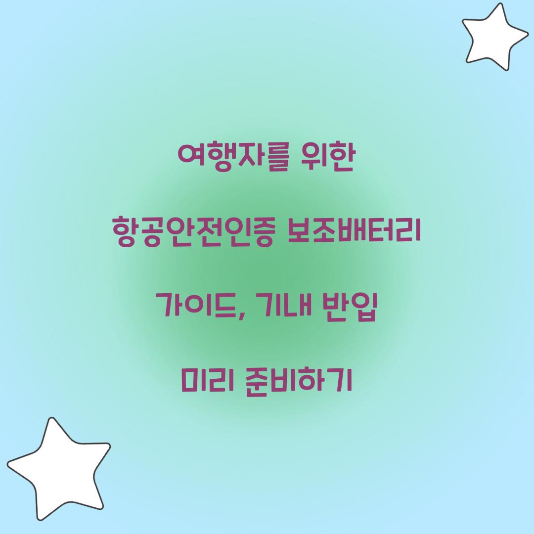 여행자를 위한 항공안전인증 보조배터리 가이드