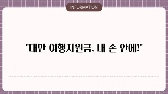 대만 여행지원금 확률: 당첨 쀌ub2a5성 알아보기