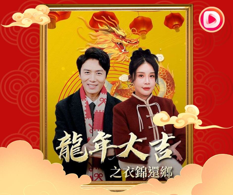 중드 가난한 사위는 회장님