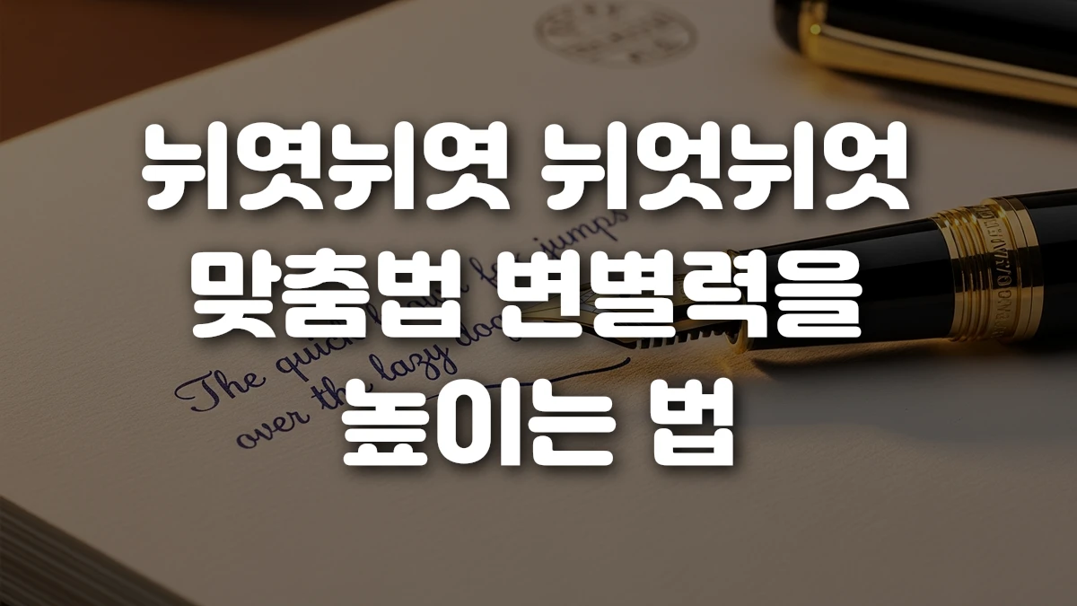 뉘엿뉘엿 뉘엇뉘엇 맞춤법 변별력을 높이는 법