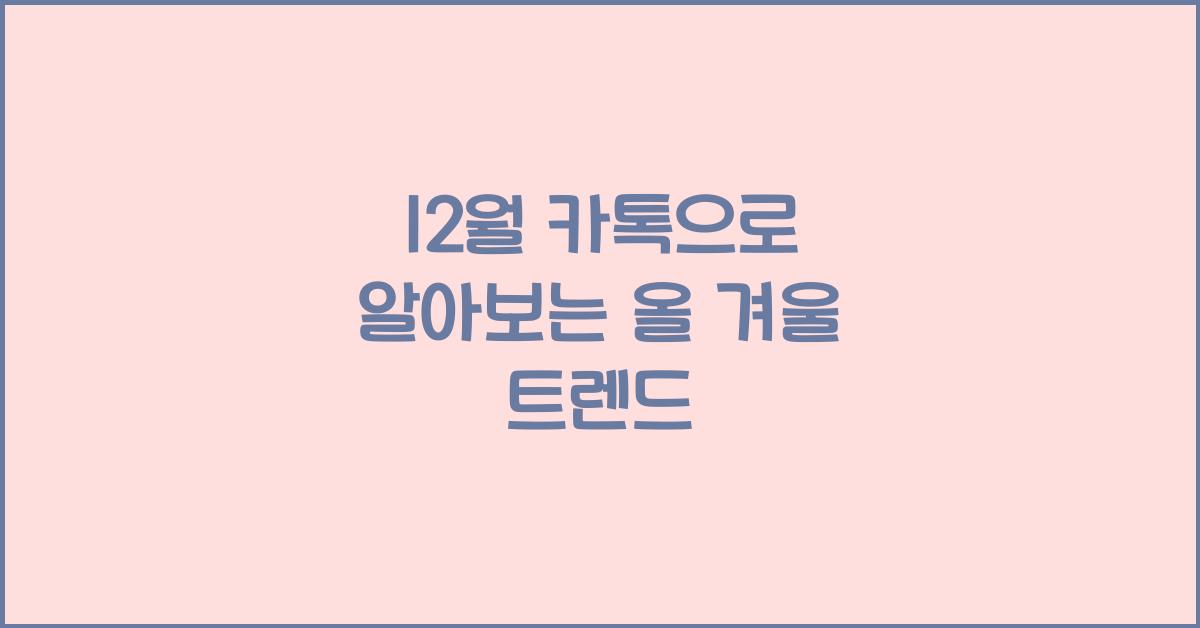 12월 카톡