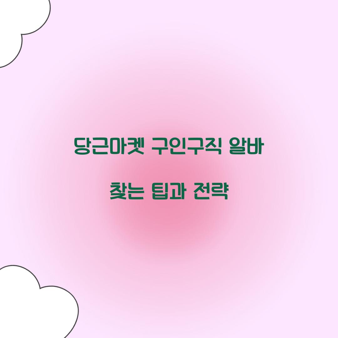 당근마켓 구인구직