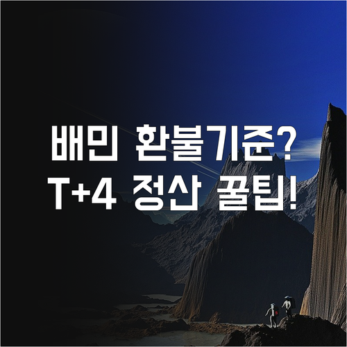 배민 월정액 광고 해지 환불 기준 및..