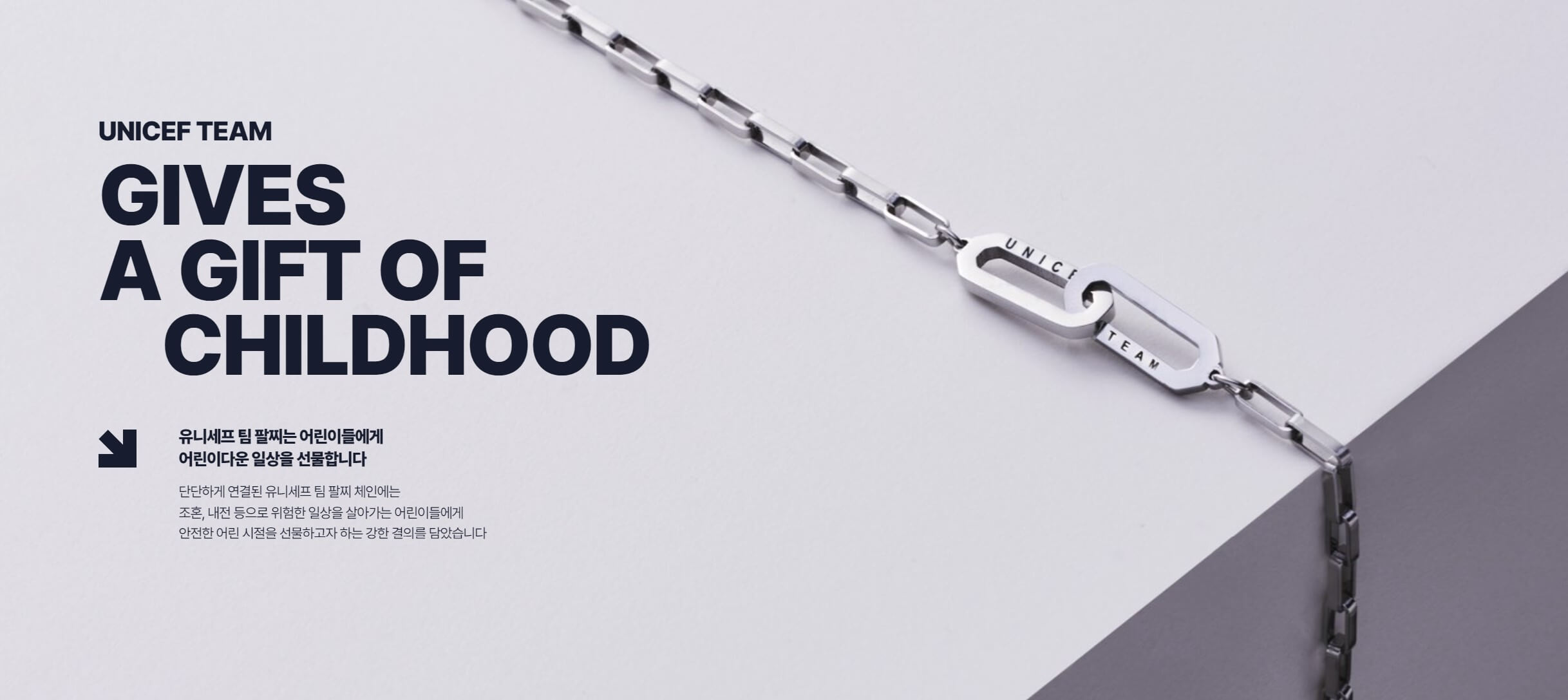 유니세프 팀 팔찌2