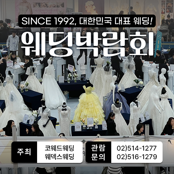 웨덱스 웨딩박람회 포스터