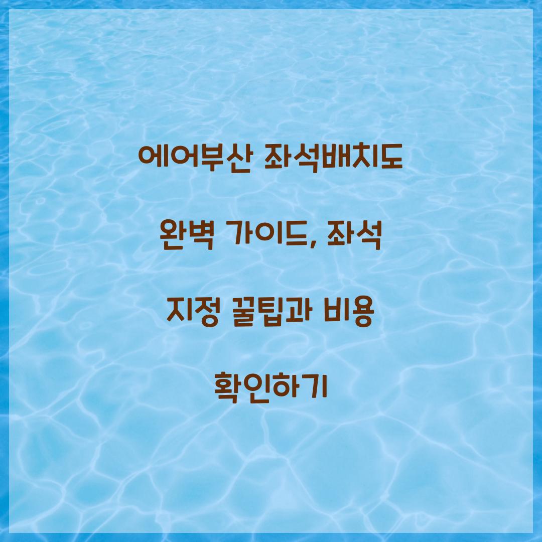에어부산 좌석배치도