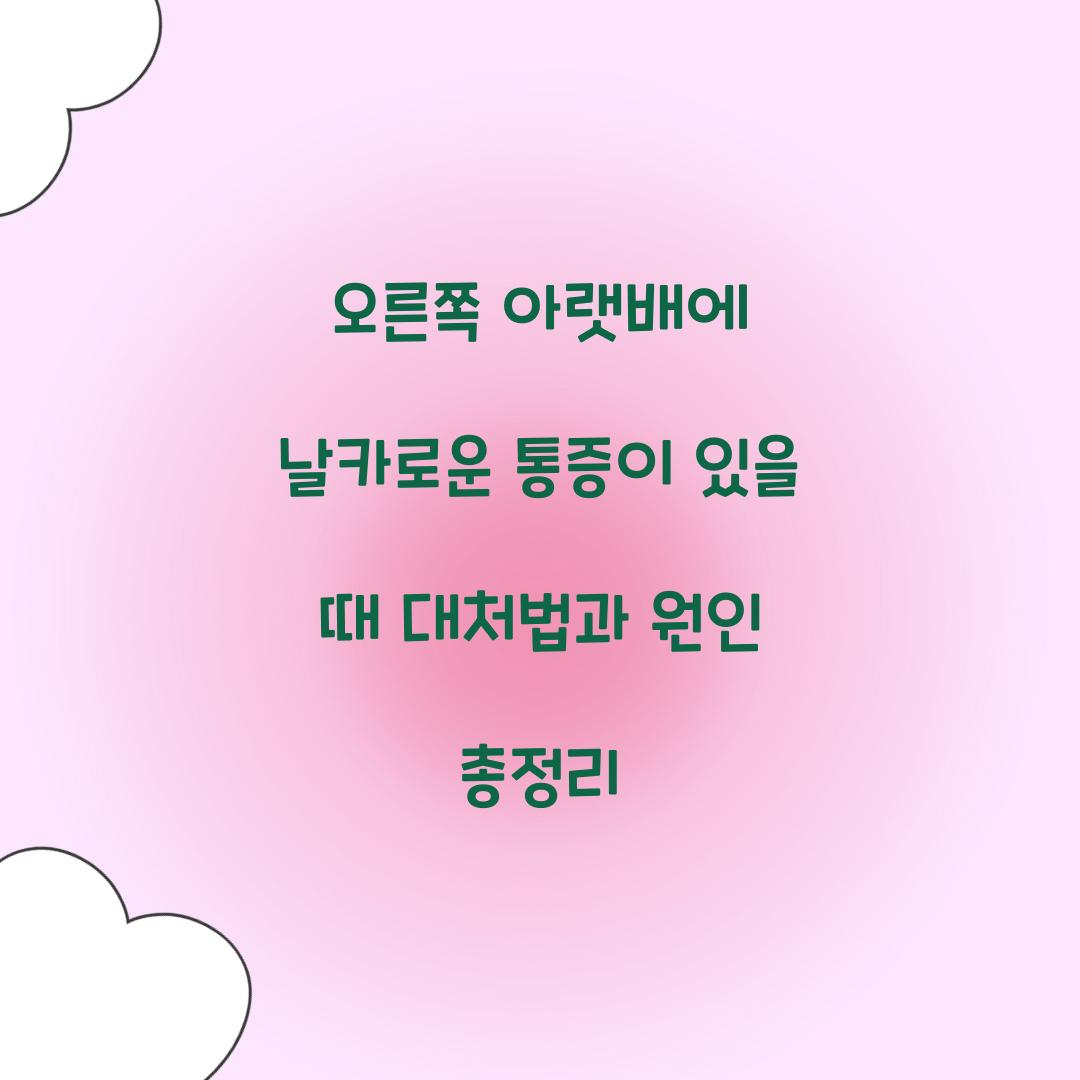 오른쪽 아랫배에 날카로운 통증이 있을 때 대처법