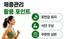 체중관리 활용 포인트