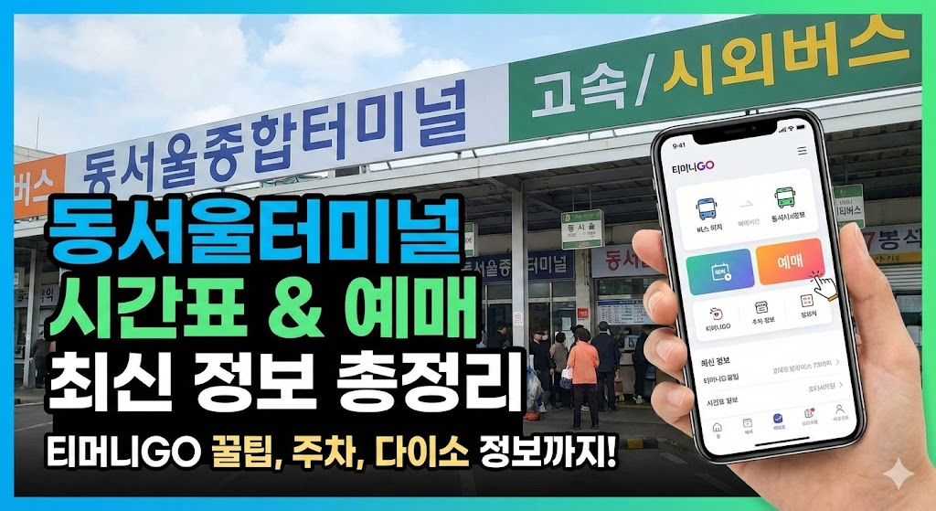 동서울터미널 시간표 조회