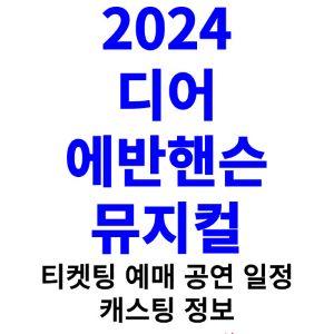 디어에반핸슨-뮤지컬-티켓팅-예매-2024-일정-캐스팅