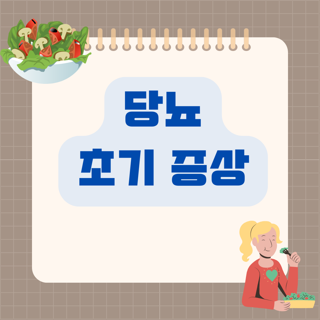 당뇨 초기 증상