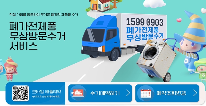 부평 폐가전 방문 무상수거 업체 홈페이지