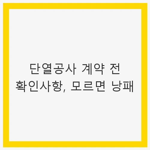 전문업체 선택의 중요성