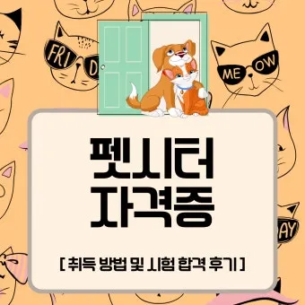 펫시터 자격 취득요건 교육기관 업무범위 수입전망_16