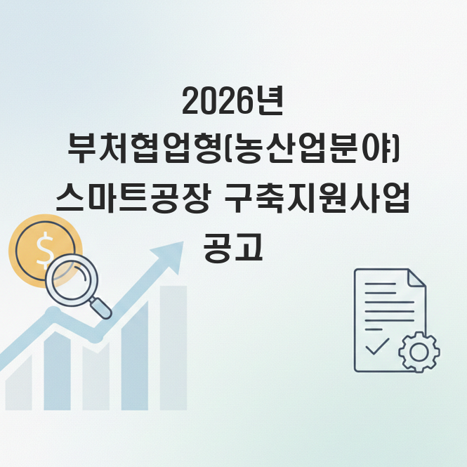 농산업분야 스마트공장 구축지원사업
