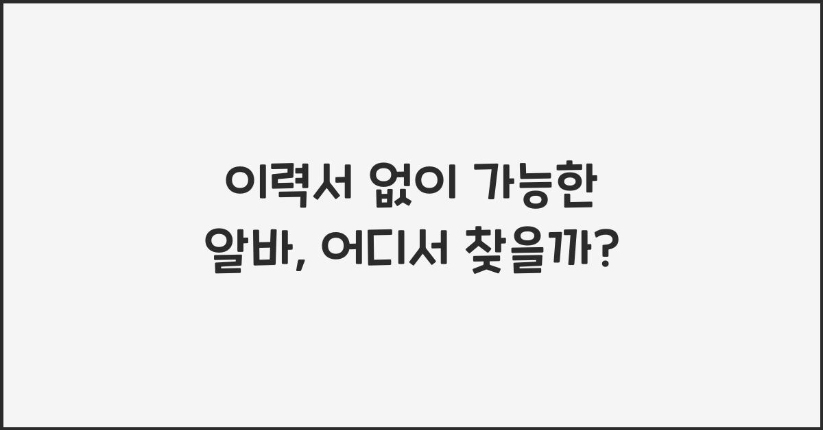 이력서 없이 가능한 알바