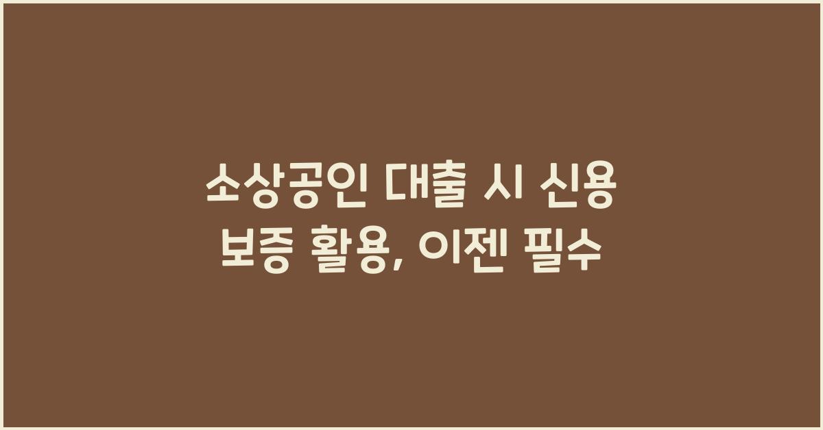 소상공인 대출 시 신용 보증 활용