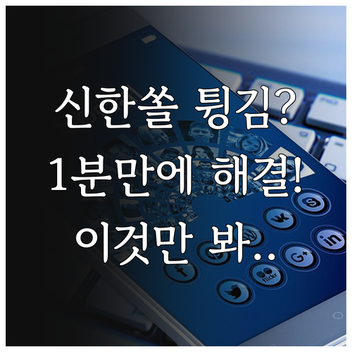 신한 쏠 앱 실행 오류 무한 로딩 및..