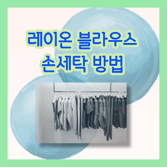 레이온 블라우스 손세탁 방법