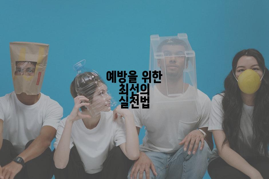 예방을 위한 최선의 실천법