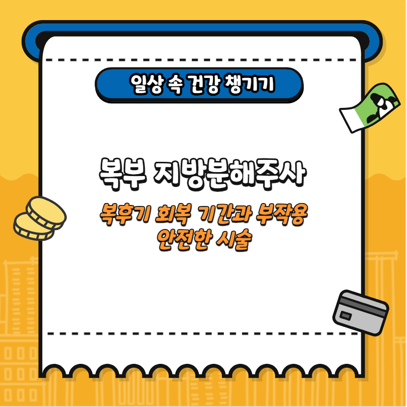 복부 지방분해주사 후기 회복 기간과 부작용 안전한 시술