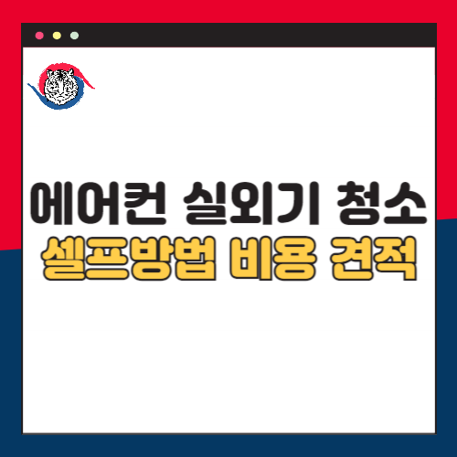 에어컨-실외기-청소-비용-견적-셀프청소