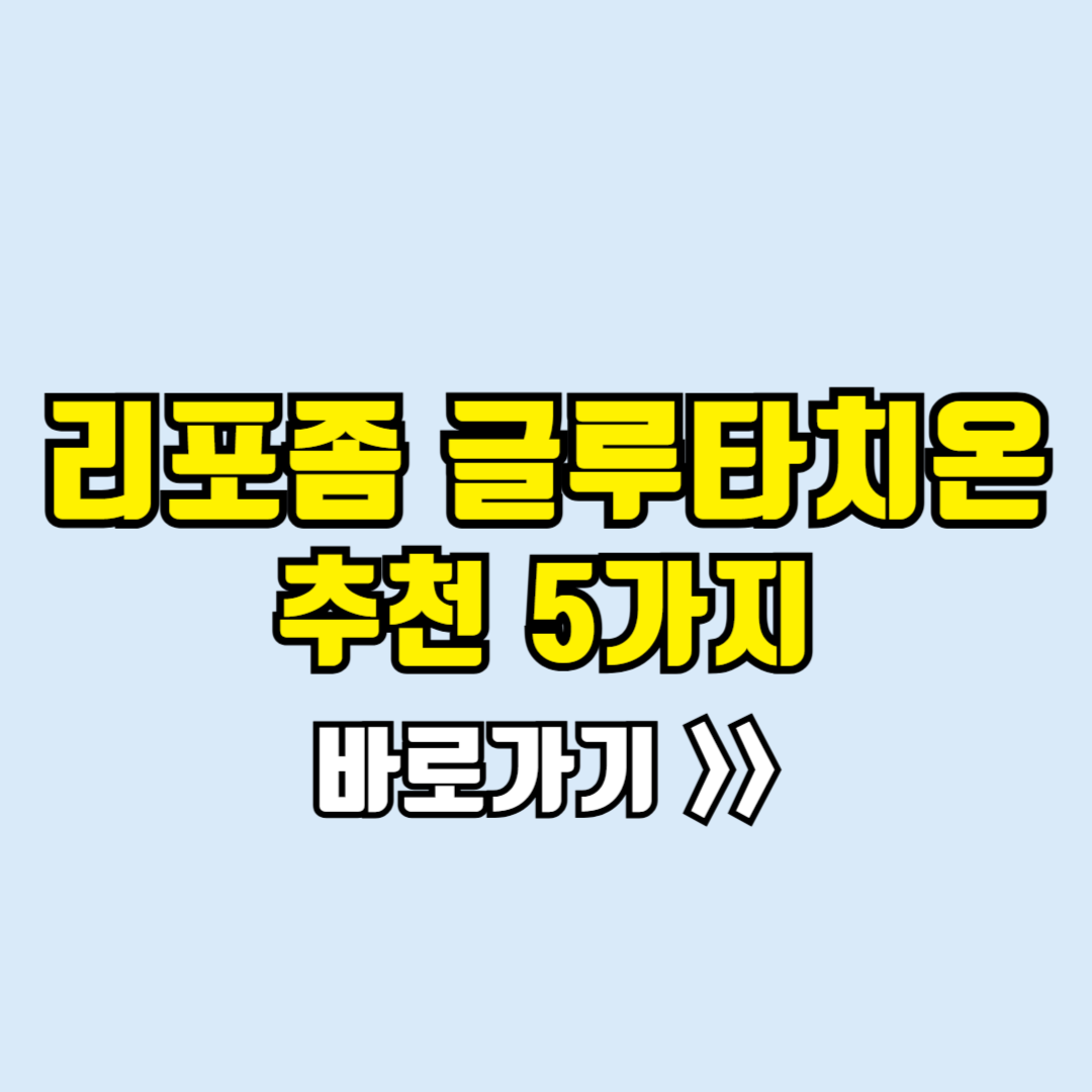 리포좀 글루타치온